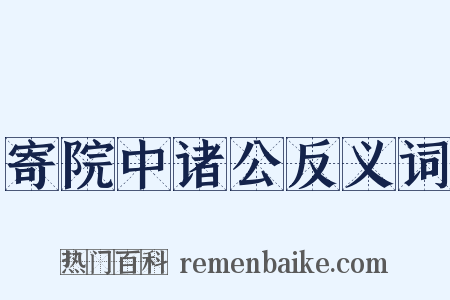 寄院中诸公反义词是什么意思的图片